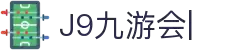九游会·J9「集团」官网